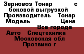 Зерновоз Тонар 9385-038 с боковой выгрузкой › Производитель ­ Тонар › Модель ­ 9385-038 › Цена ­ 2 890 000 - Все города Авто » Спецтехника   . Московская обл.,Протвино г.